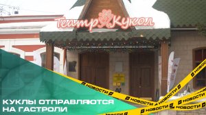 Куклы отправляются на гастроли. Театры Челябинска и Кургана обменялись постановками