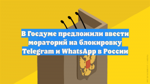 В Госдуму могут внести проект о моратории на блокировку в России соцсетей
