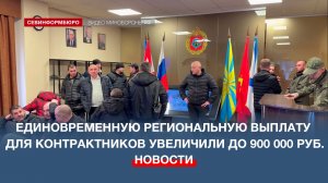 В Севастополе увеличили размер региональной выплаты участникам СВО до 900 тысяч рублей