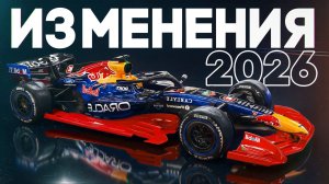 ВСЕ, ЧТО ВАМ НЕОБХОДИМО ЗНАТЬ о Формуле-1 / Главные изменения в регламенте 2026