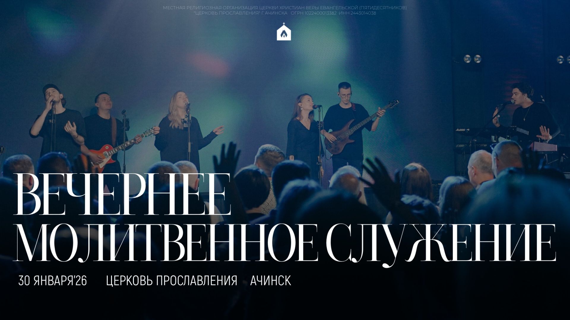 Вечернее молитвенное служение 30.01.2026 l Прославление. Ачинск смотреть онлайн
