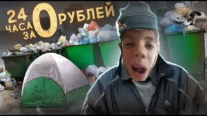 Выживание 24 часа бомжом