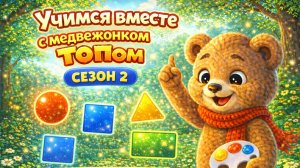 2 сезон, 5 серия. Мишка топа изучает Фигуры. Детский обучающий мультик.