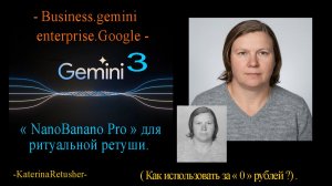 " Business.gemini enterprise.google " для ритуальной ретуши за " 0 " рублей!