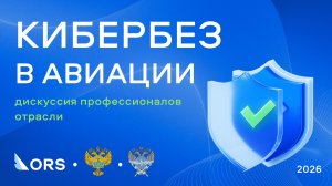 Кибербезопасность в российской авиации 2026