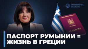Румынский паспорт: реальный способ переезда в Грецию. Второй паспорт для жизни в ЕС