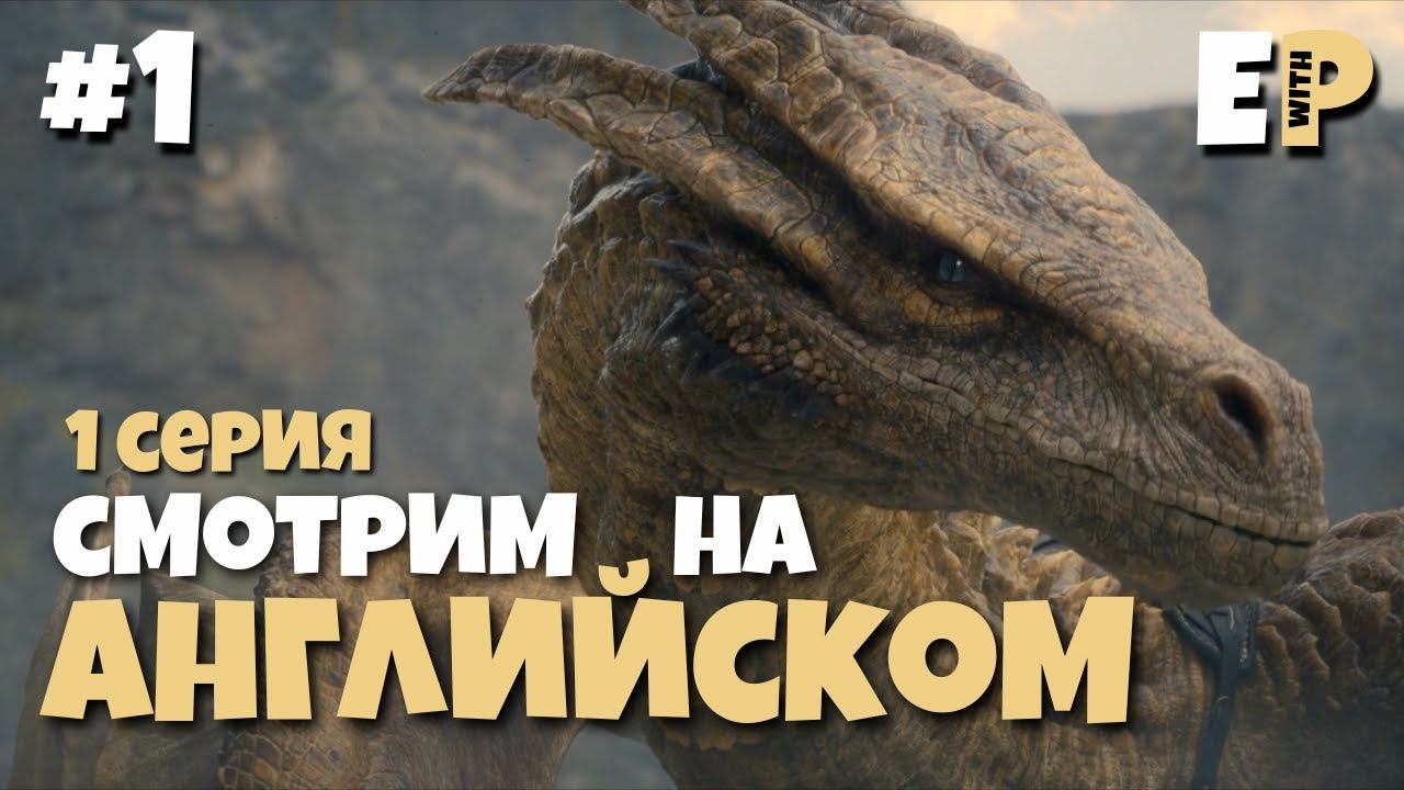 Дом Дракона. Игра Престолов. Смотрим на Английском. 1 серия. Часть 1 смотреть онлайн