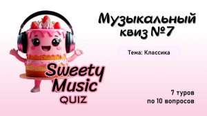 Музыкальный квиз №7 - Классика
