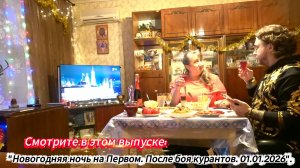 2026. "Новогодняя ночь после боя курантов | Встречаем 2026 год". 01.01.2026.