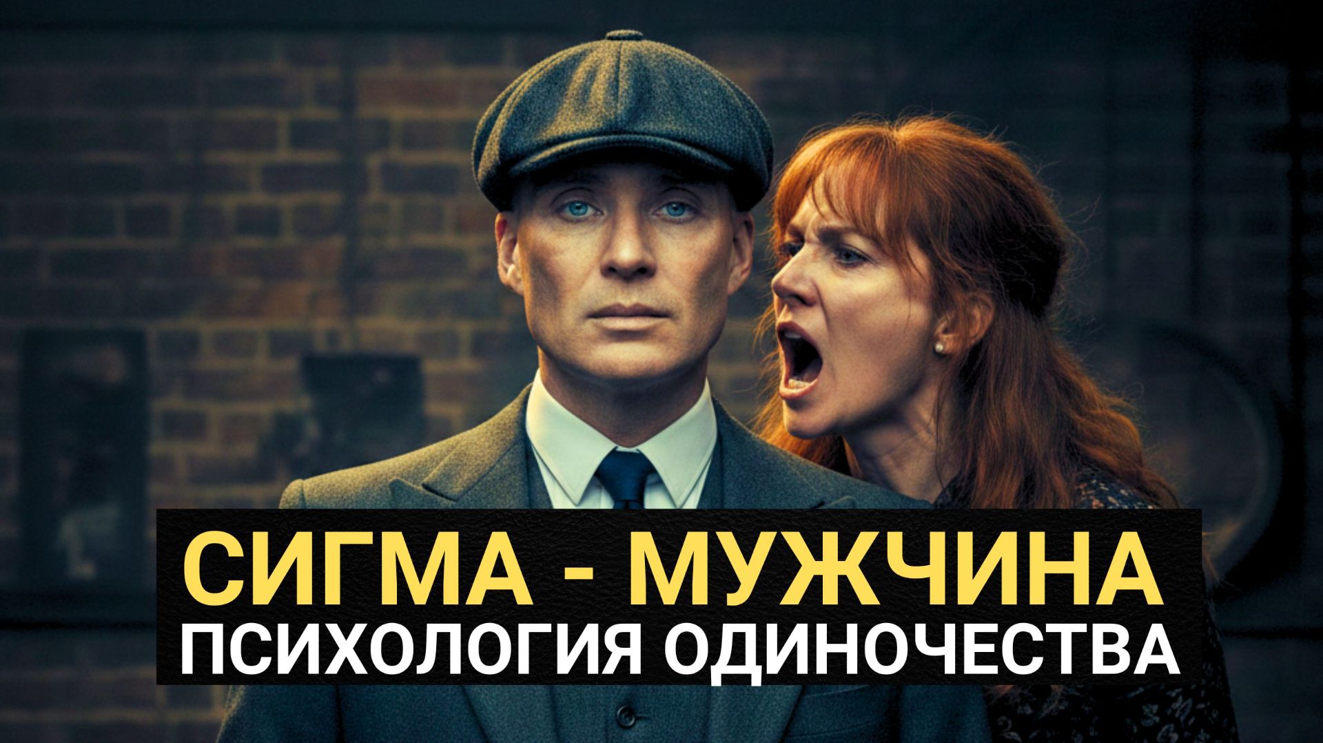Сигма-мужчина: одиночество, женщины и борьба с системой смотреть онлайн