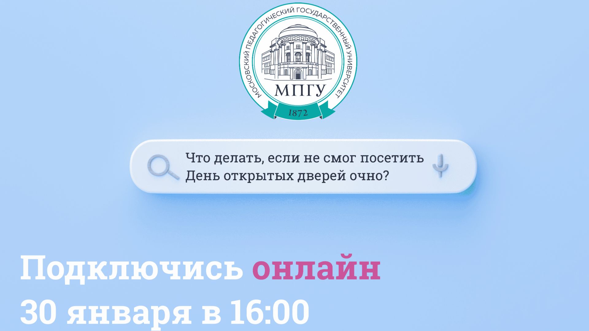 День открытых дверей в МПГУ смотреть онлайн