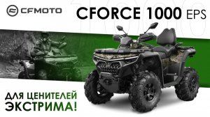 CFORCE 1000 EPS NEW. Для ценителей экстрима!