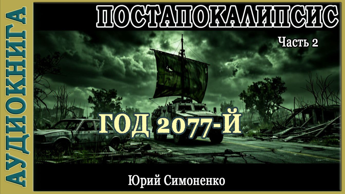 Год 2077-й. Юрий Симоненко. Часть 2 из трех. Аудиокнига Постапокалипсис смотреть онлайн