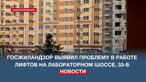 Госжиландзор выявил проблему в работе лифтов на Лабораторном шоссе, 33-Б
