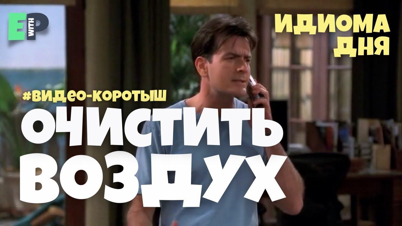 #59 “CLEAR THE AIR” ♂️ “расставить все точки над «и»” смотреть онлайн