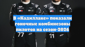 В «Кадиллаке» показали гоночные комбинезоны пилотов на сезон-2026