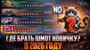 ГАЙД ДЛЯ НОВИЧКОВ ПО СНАРЯЖЕНИЮ В 2026 ГОДУ / ЧТО ГДЕ И КОГДА ЛУЧШЕ ФАРМИТЬ? #watcherofrealms