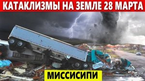 Катаклизмы Сегодня 28 Марта 2023. ЧП, Событие дня: Смертоносное Торнадо в Миссисипи, США.