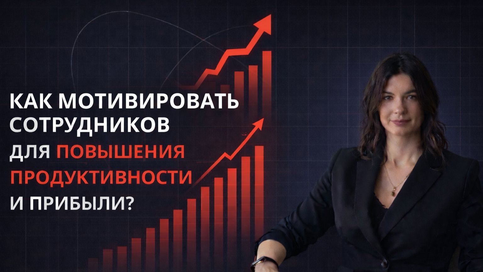 Как мотивировать сотрудника чтобы достигать результатов и целей компании