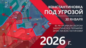 Константиновка ПОД УГРОЗОЙ - Огромные УСПЕХИ ВС РФ ⚔️Карта боевых действий и военные сводки на 30.01