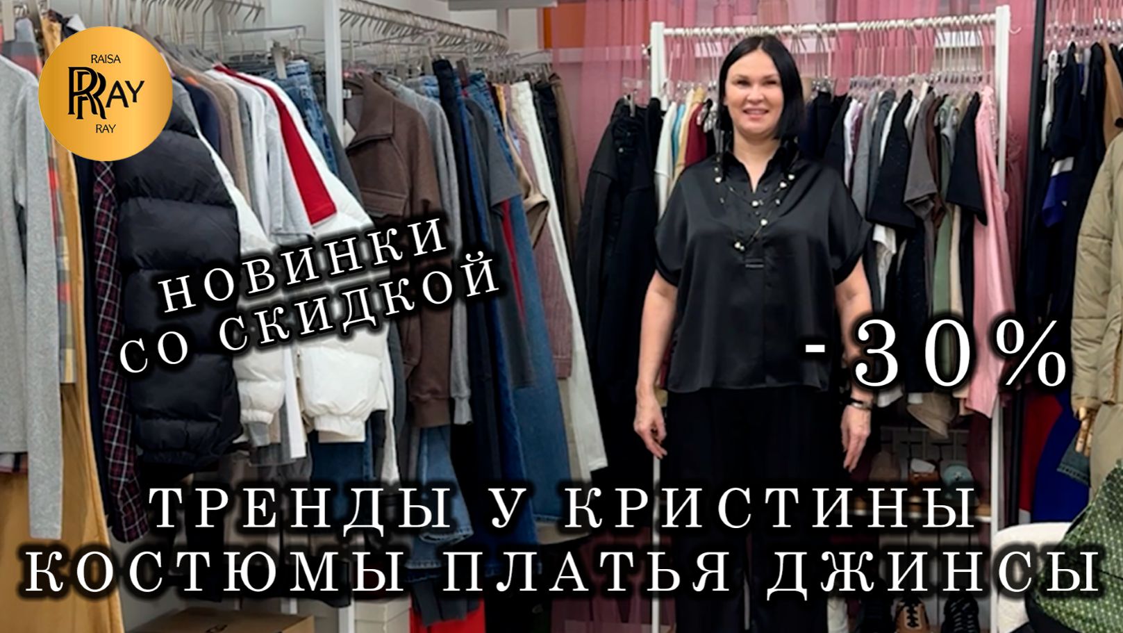 ТРЕНДЫ У КРИСТИНЫ😎 НОВАЯ КОЛЛЕКЦИЯ✨ СКИДКА -30% НА ВСЁ❤️ Москва смотреть онлайн