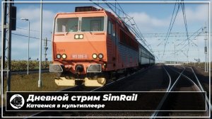 SimRail | Дневной стрим | Катаемся по Польше в мультиплеере