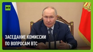 Путин проводит заседание комиссии по военно-техническому сотрудничеству