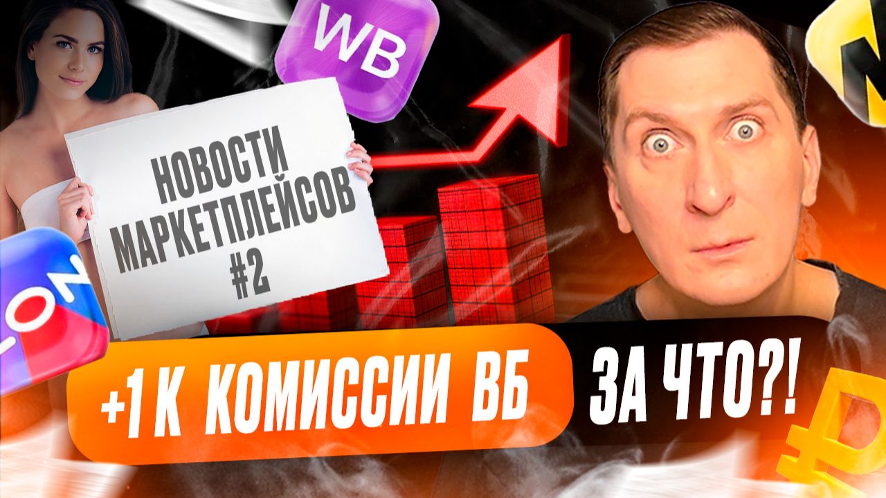 👉 Новости #2: проверки Честного знака, новое продвижение ВБ и другие изменения на маркетплейсах смотреть онлайн
