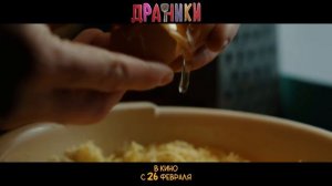 📹 Драники | Трейлер | В кино с 26 февраля →#фильм
