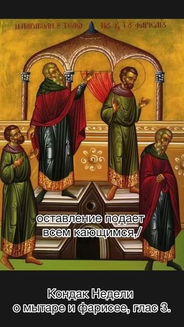 Кондак Недели о мытаре и фарисее, глас 3. смотреть онлайн