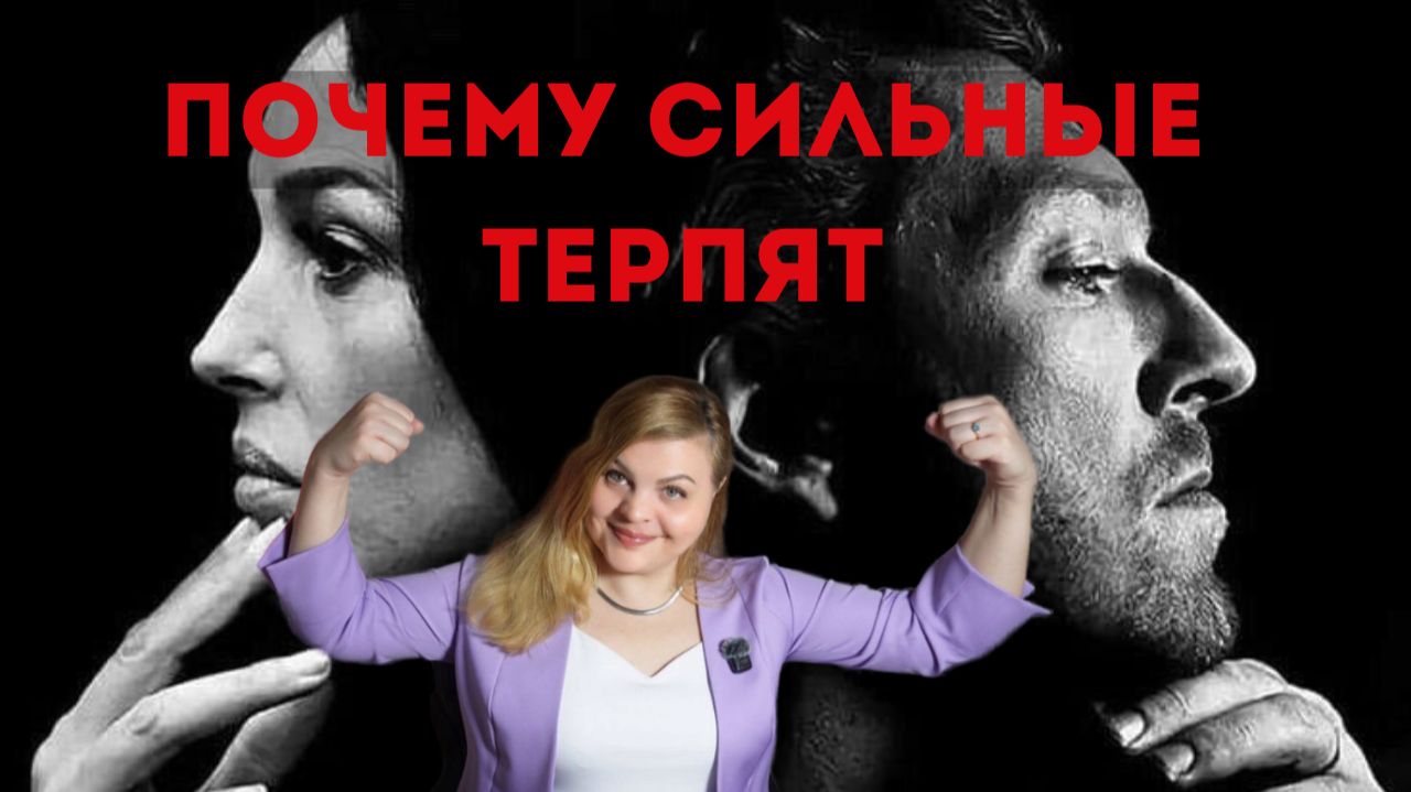 Почему сильные люди остаются в слабых отношениях смотреть онлайн