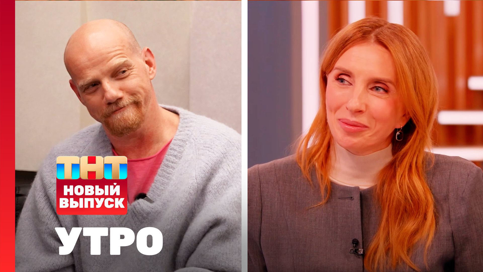 Утро ТНТ, 30 января 2026. Гости программы — Юрий Колокольников и Светлана Бондарчук смотреть онлайн