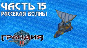Прохождение Grandia II — Часть 15 ➤ Рассекая волны