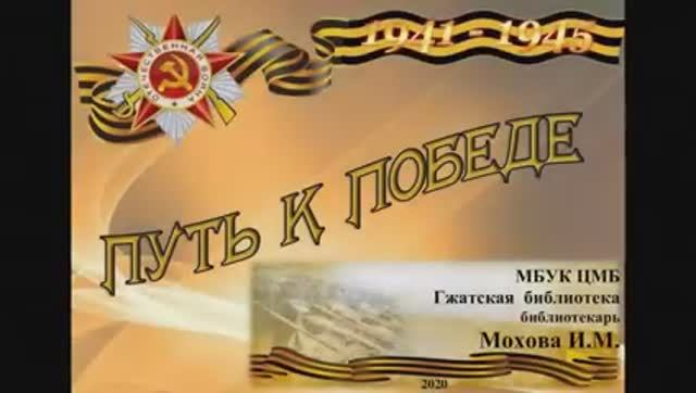 Путь к ПобедеГжатская библиотека
