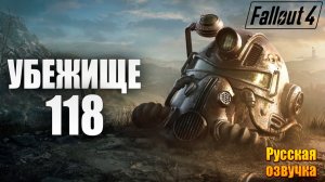 УБЕЖИЩЕ 118 | Русская Озвучка | Fallout 4 Anniversary Edition / Фоллаут 4 | #64