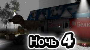 🩸😎5 Ночей С Пивозавром ночь 4 прохождение (Полуфинал)🩸😎