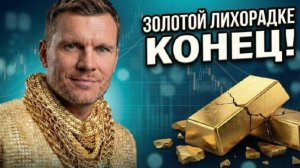 Золотой лихорадке КОНЕЦ