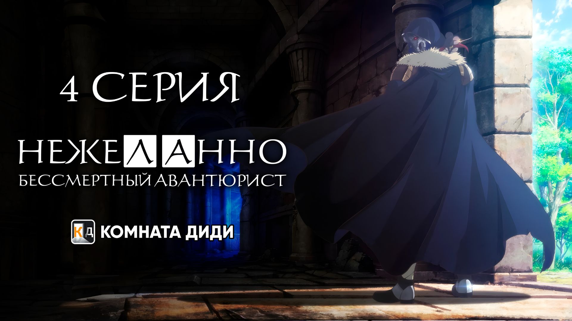 Нежеланно бессмертный авантюрист / Nozomanu Fushi no Boukensha - 4 серия [КОМНАТА ДИДИ] смотреть онлайн