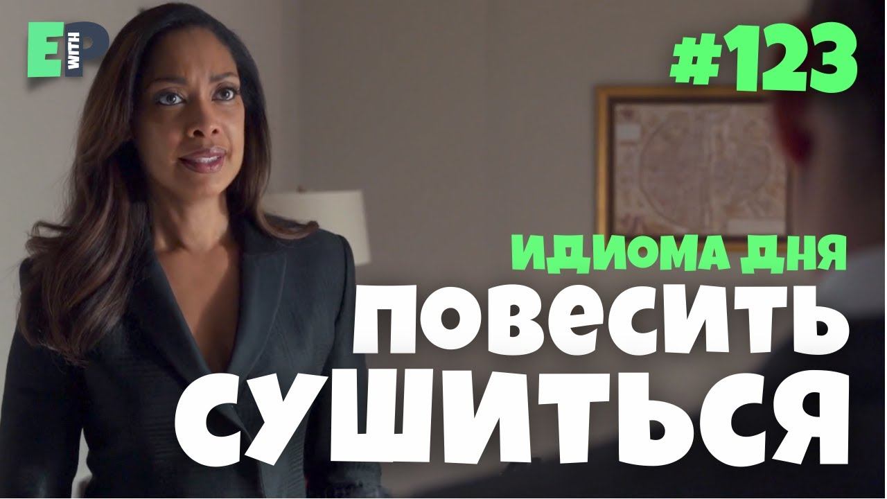 123. "HANG OUT TO DRY" - "поставить в трудную ситуацию" | Английский для юристов смотреть онлайн