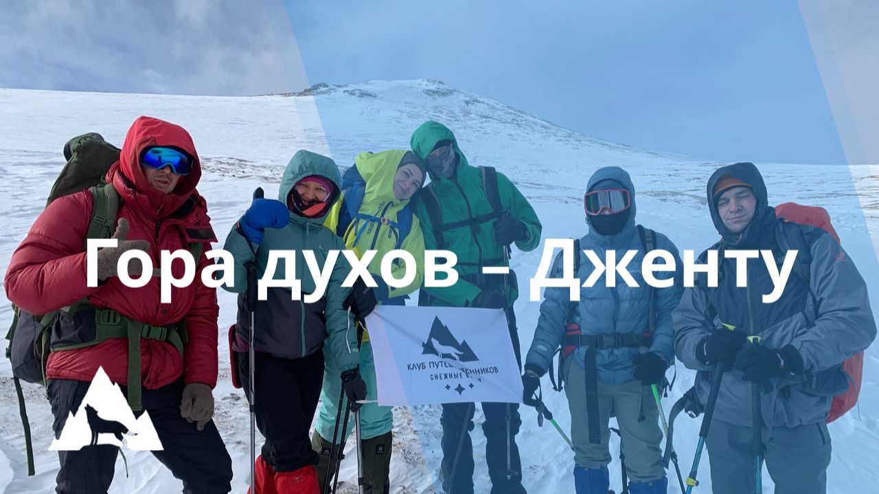 Зимний поход на гору духов — Дженту смотреть онлайн