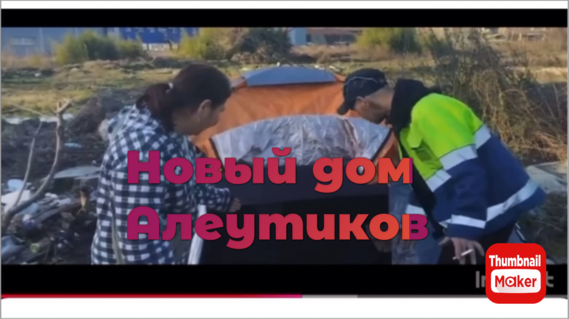 Катя Сочи. Новый дом Алеутиков смотреть онлайн