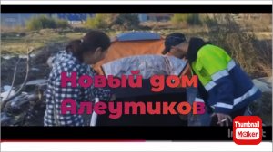 Катя Сочи. Новый дом Алеутиков