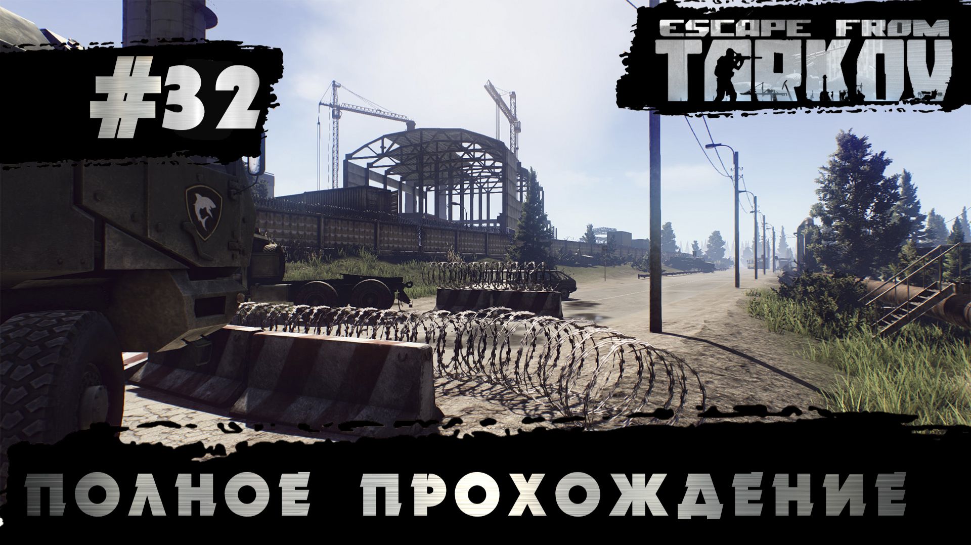 Полное прохождение игры Побег из Таркова, версия 1.0 Серия 32 смотреть онлайн