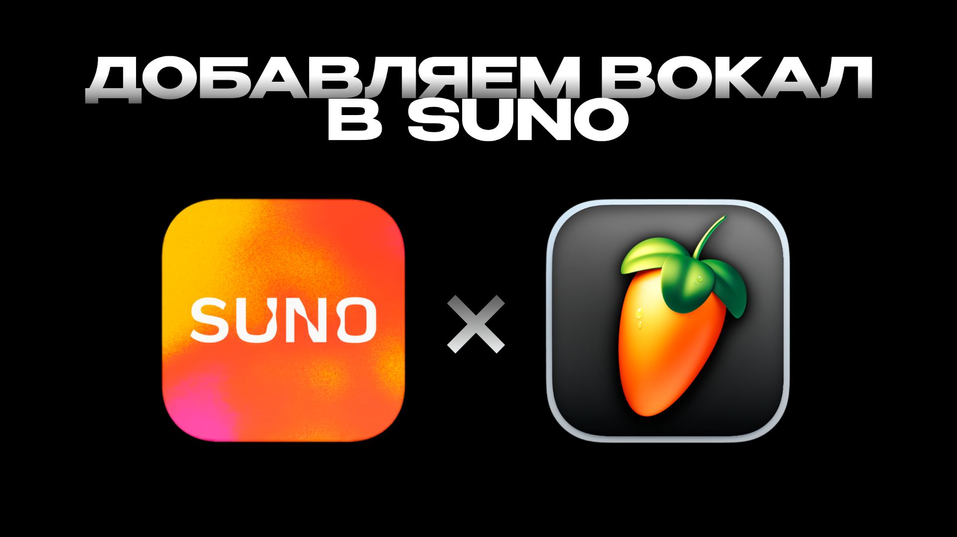 Suno  FL Studio. Урок 5  Работа с вокалом.