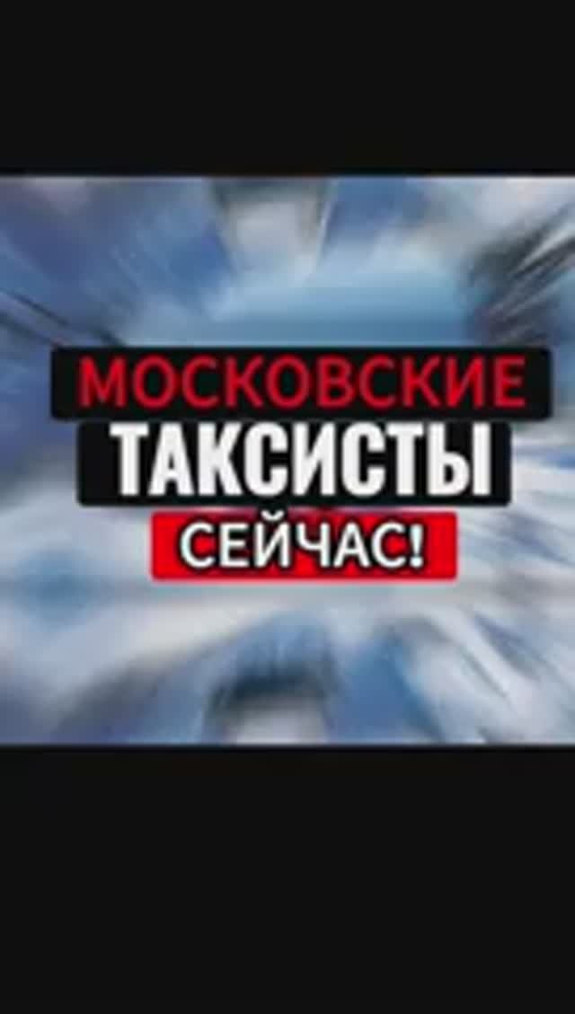 МОСКОВСКИЕ ТАКСИСТЫ СЕЙЧАС! смотреть онлайн