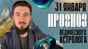 31 января ПРОГНОЗ 14 лунные сутки - НЕБЛАГОПРИЯТНЫЙ ДЕНЬ - Кир Сабреков