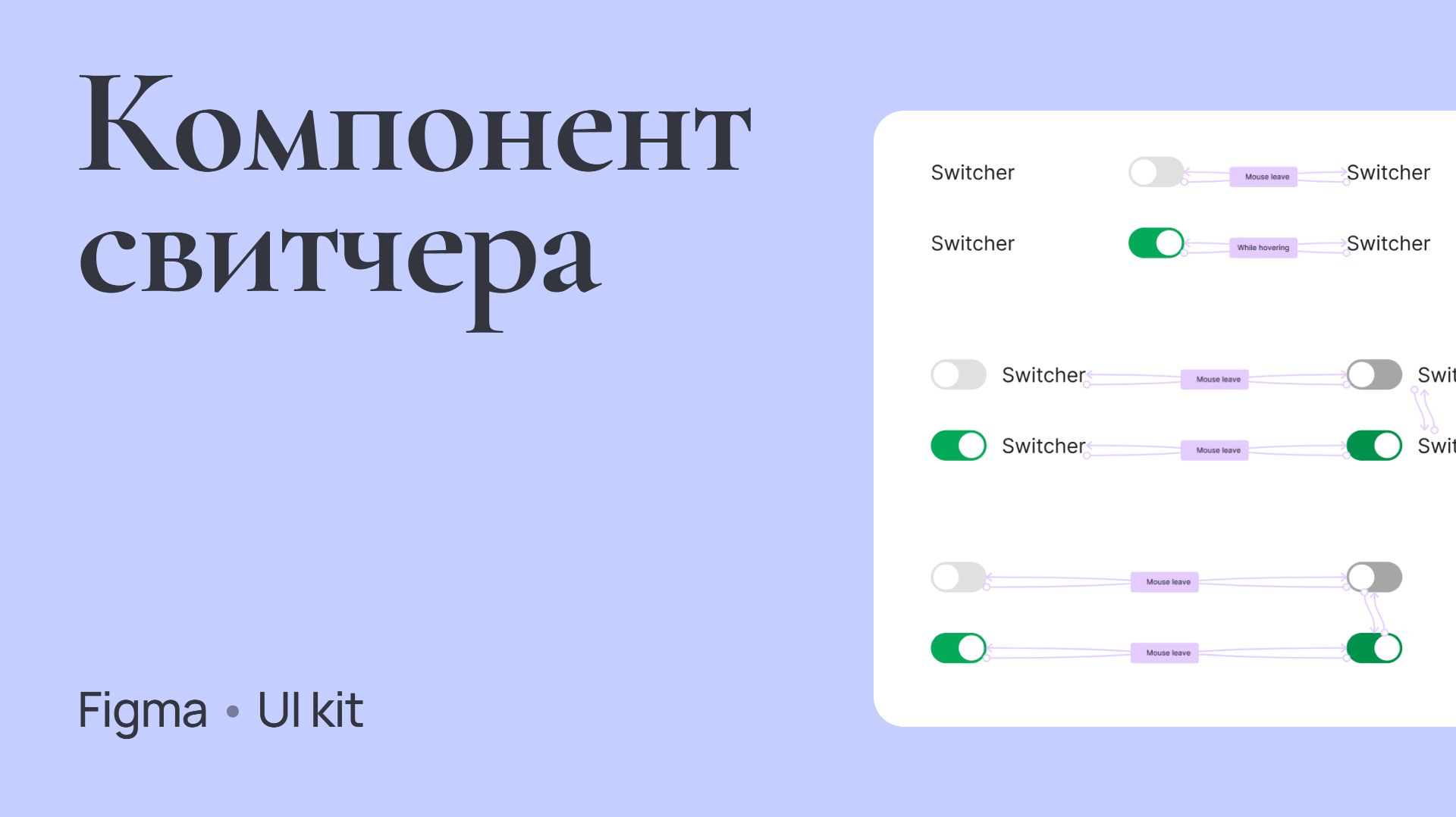 Компонент свитчера | Figma | UI kit смотреть онлайн