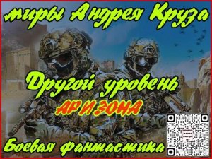 Другой уровень. Аризона 01.Боевая фантастика. Читает Кравец Андрей