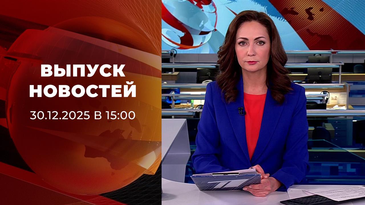 Выпуск новостей в 15:00 от 30.01.2026 смотреть онлайн