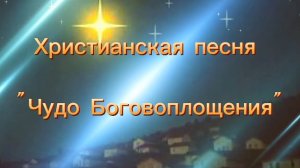 Христианская рождественская песня "Чудо Боговоплощения".mp4